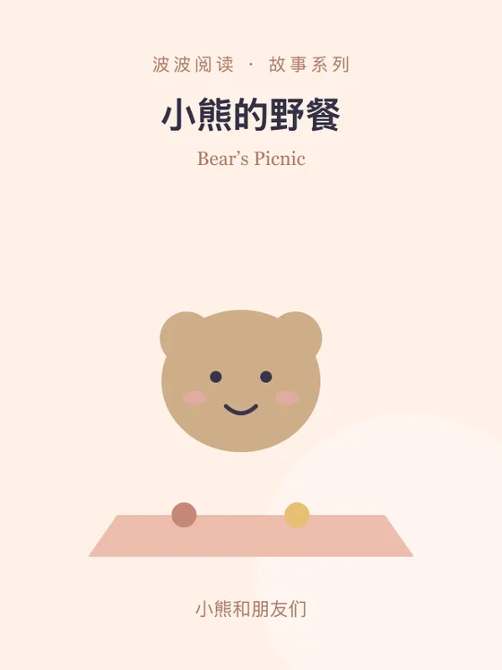 小熊的野餐封面
