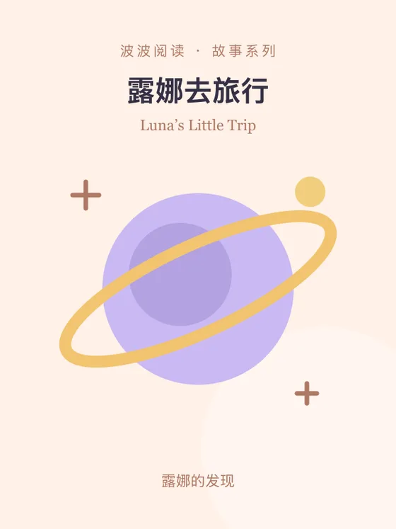 露娜去旅行封面