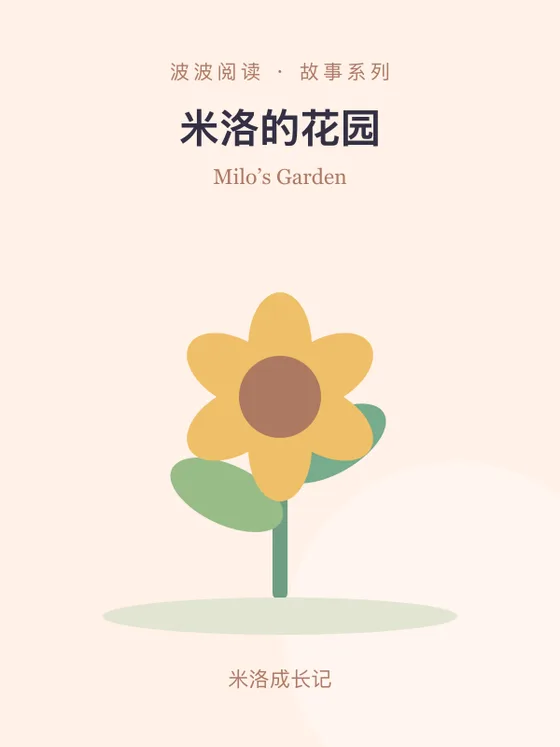 米洛的花园封面