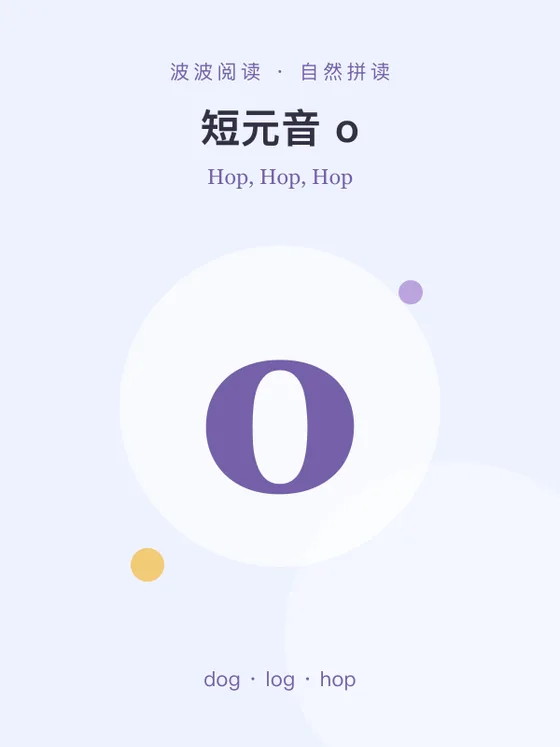 短元音 o封面