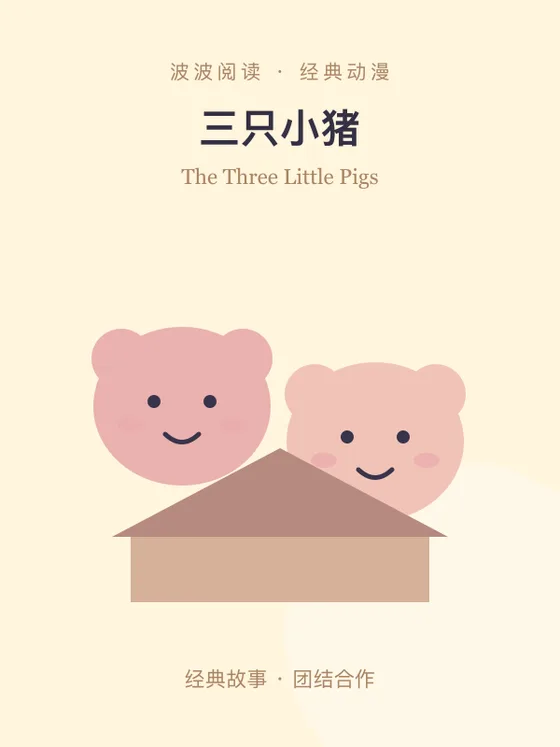 三只小猪封面